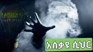 አሰቃዩ መተት (ሲህር) ጥቃት ምልክቶች!  #መተት #ye #ruqyah