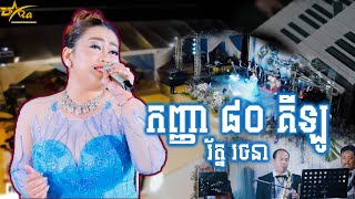 កញ្ញា៨០គីឡូ || រ័ត្ន រចនា || ប្រគុំតន្ត្រីដោយ តន្ត្រីសម័យយ៉ែម សំអូន