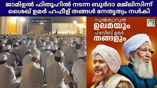 ജാമിഉൽ ഫുതൂഹിൽ നടന്ന ബുര്‍ദാ മജ്ലിസിന്ന് ശൈഖ് ഹബീബ് ഉമര്‍ തങ്ങള്‍ യമൻ നേതൃത്വം നൾകി 😍 | #jamiulfutuh