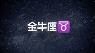 【星座】2022年5月份｜金牛座♉️全方位情感指引