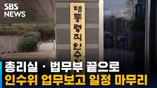 인수위, 총리실 · 법무부 끝으로 업무보고 일정 마무리 / SBS