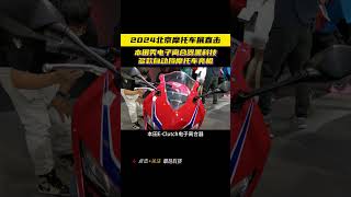 本田摩托车展秀黑科技，多款自动挡摩托车亮相