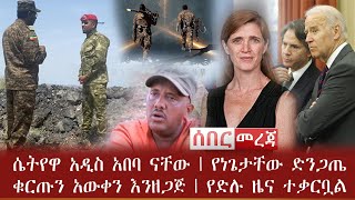 ሰበር - ሴትየዋ አዲስ አበባ ናቸው | የነጌታቸው ድንጋጤ | ቁርጡን አውቀን እንዘጋጅ | የድሉ ዜና ተቃርቧል