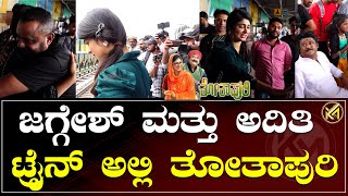 Thothapuri Exclusive  | ಜಗ್ಗೇಶ್ ಮತ್ತು ಅದಿತಿ ಟ್ರೈನ್ ಅಲ್ಲಿ ತೋತಾಪುರಿ | @hi_bro_kannadiga