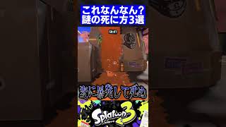 これなんなん？謎の死に方3選【スプラトゥーン3】