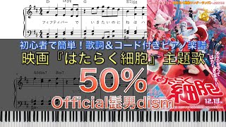 映画『はたらく細胞』 2024年12月13日（金）公開｜Official髭男dism「50％」｜ピアノ楽譜｜初心者でも簡単(歌詞＆コード付き)