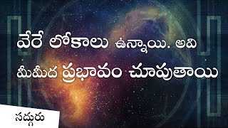 వేరే లోకాలు ఉన్నాయి. అవి మీమీద ప్రభావం చూపుతాయి! Parallel Universes Exist in Telugu