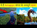 Amazon jungle jungle ka Rahasya