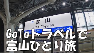 【ひとり旅】GoToトラベルで富山県2泊3日の旅 - unexpected Toyama solo travel