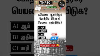 TNPSC பொது தமிழ் #educationதமிழ்நாடுஅரசுதேர்வாணையம்  #generalknowledge #10th #group4 #History