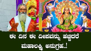 ಈ ದಿನ ಈ ದೀಪವನ್ನು ಹಚ್ಚಿದರೆ ಮಹಾಲಕ್ಷ್ಮಿ ಅನುಗ್ರಹ..!