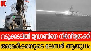 നടുക്കടലിൽ ഡ്രോണിനെ വെടിവച്ചിട്ട് അമേരിക്കയുടെ ഹെലിയോസ്