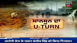 Special Report : ਮਾਨਸੂਨ ਦਾ U-TURN | News18 Punjab