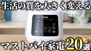 【2025年版】買って後悔しない！生活が激変するマストバイ家電20選