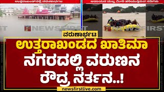 Uttarakhand : ಅಪಾಯದ ಮಟ್ಟ ಮೀರಿ ಹರಿಯುತ್ತಿರುವ 6 ನದಿಗಳು | Heavy Rain | @newsfirstkannada