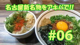 【はるか】新たな「名古屋めし」を秋葉原で食す!!【むつぬま麺道中#06】