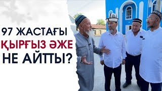 97 ЖАСТАҒЫ ҚЫРҒЫЗ ӘЖЕНІҢ СӨЗІНЕ ҚАЗАҚТАР НЕГЕ ТАҢ ҚАЛДЫ?