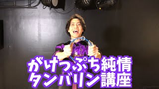 【ライブの定番曲】「がけっぷち純情」タンバリン講座！