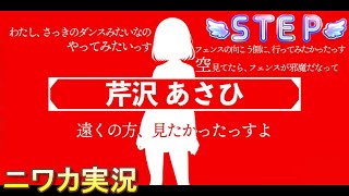 【STEP編】ニワカＰが芹沢あさひのコミュを読む【シャニマス実況】