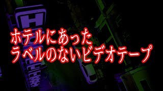 【怖い話】ホテルにあったラベルのないビデオテープ・・・【不気味な話】