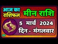 मीन राशि 5  मार्च  2024 | Meen Rashi 5 March 2024 | Meen Rashi Aaj Ka Meen Rashifal