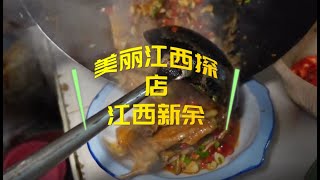 探店中国：江西新余的13年苍蝇饭店，鸭三件与白酒