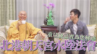 【水陸法會part 1】北港朝天宮即將創下全國新創舉？坊古青年特別邀請神秘嘉賓來替大家解開疑惑！