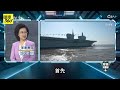 福建艦2025目標 六次海試登場 專家曝 有望搭載殲 35 四川艦備戰 【國際360】20250104@全球大視野global_vision