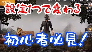 【初心者必見】PUBG MOBILE 詳しいお勧め設定紹介！最適感度の見つけ方も