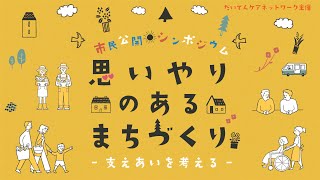 だいでんケアネットワーク市民公開シンポジウム「思いやりのあるまちづくり」～支えあいを考える～