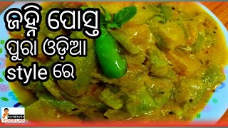 ପୁରା ଓଡ଼ିଆ ଷ୍ଟାଇଲରେ ଜହ୍ନି ପୋସ୍ତ ବନାନ୍ତୁ /Janhi posto recipe /Ridge gourd recipe