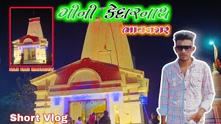 મીની કેદારનાથ ભાવનગર | MINI KEDARNATH BHAVNAGAR | AKSHAY VEGAD | #bhavnagar #kedarnath #vlog