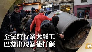 《鳳凰早班車》全法跨行業大罷工，#巴黎 出現暴徒打砸；克里姆林宮否認俄使用伊朗製無人機；中國與中東地區開展首例大熊貓合作，大熊貓“四海”“京京”啟程前往卡塔爾｜20221019下