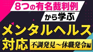 あなたの職場でも起こりうる！メンタルヘルスの対応方法を判例を交えて解説【不調発見～休職発令編】