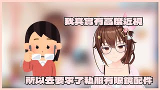 [Vtuber精華]私服衣裝的眼鏡其實是空媽要求添加的！其實本身有高度近視的空媽【Hololive中文】(時乃空/ときのそら)