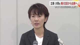 衆院選　立憲民主党が香川３区に新人の候補者・大岡弘美さん（５４）の擁立を発表【香川】 (24/10/11 18:00)