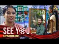 SEE YOU || EPISODE 80 || සී යූ || 02nd July 2024
