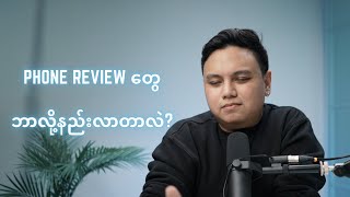 TBH Labs မှာ ဘာလို့ ဖုန်း Review တွေနည်းလာတာလဲ?