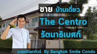 Sold!!ขายบ้านเดี่ยวThe Centro รัตนาธิเบศก์ ใกล้รถไฟฟ้าบางพลู : นายหน้าพาทัวร์ by Bangkok Smile Condo