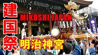 宮入り！其の二！2018年 建国記念の日 明治神宮 奉祝神輿パレード - National Foundation Day Mikoshi Parade Japanese Festival