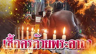 เชื้อวิญญาณครูด้วยพระคาถา | ศาสตร์แห่งครูหมอโนรา NoraRongKru40