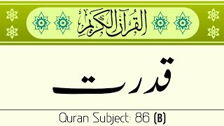 Qudrat | قدرت | (B) |Quran subject.86