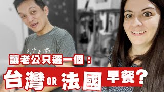 台灣早餐 VS 法國早餐 ：讓老公選！法式吐司是真的法國發明嗎？ 🤗Taiwan VLOG