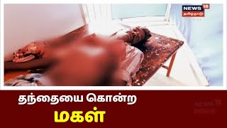 தாயின் கள்ளக்காதலை தட்டிக்கேட்ட தந்தையை கொன்ற மகள் | Tamil News