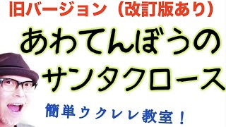 【旧バージョン】あわてんぼうのサンタクロース【ウクレレかんたんコード３つ！】《こちら旧バージョンです2022年改訂版は概要欄へ》