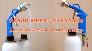 Обзор мини-установки для химической металлизации