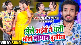 Mithlesh Halchal \u0026 Mandika Raj | लेले अईबौ गे धनी मोती लागल चुनरिया | Bhakti Video Song | Moti Lagal