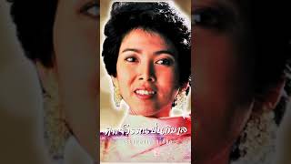 รวมเพลงเพราะที่สุด | ทิพย์วรรณ ปิ่นภิบาล