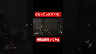 ゼノモーフのウルトラレアアドオンを無理矢理使ってみた #dbd #デドバ