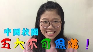 中國校園五大不可思議！│台灣交換生在武漢